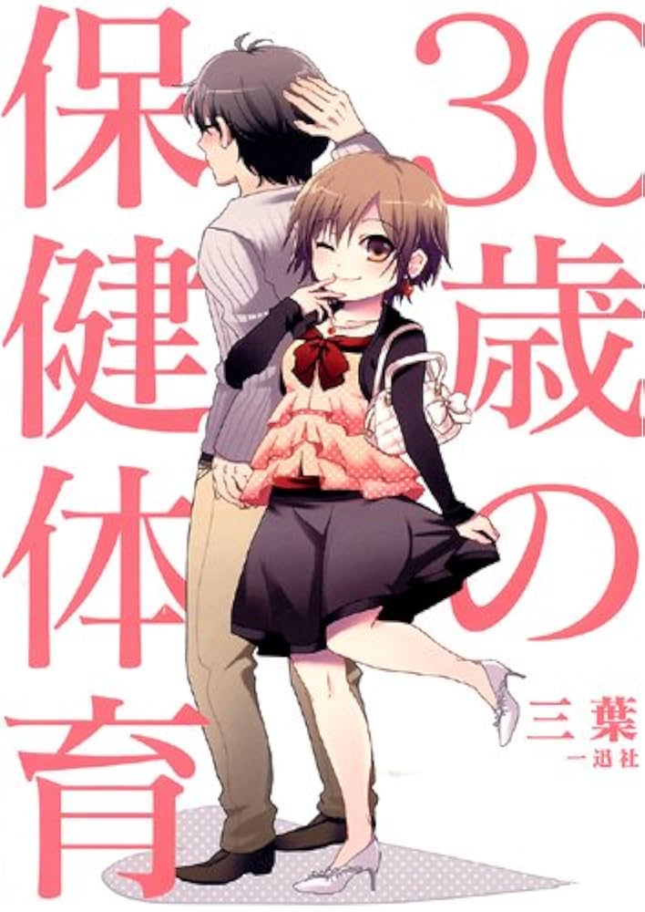 30歳の保健体育 | 三葉 |本 | 通販 | Amazon